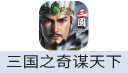 三国之奇谋天下（港台/国际服）