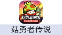 菇勇者传说（台港澳）