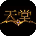 天堂（腾讯国服）
