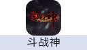 斗战神（腾讯国服）