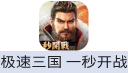 极速三国：一秒开战（港台/国际服）
