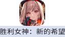 胜利女神：新的希望（腾讯国服）