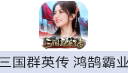 三国群英传：鸿鹄霸业（台港澳新）