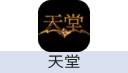 天堂（腾讯国服）