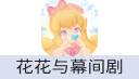 花花与幕间剧 星光