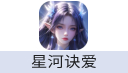 星河诀爱（台港澳）