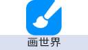 画世界 世界币