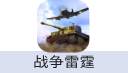 War Thunder Mobile战争雷霆手游（港台/国际服）