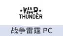 War Thunder PC战争雷霆端游（港台/国际服）