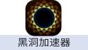黑洞加速器