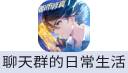 聊天群的日常生活