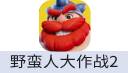 野蛮人大作战2