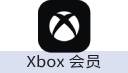 Xbox 会员