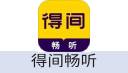 得间畅听