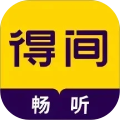 得间畅听