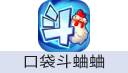 口袋斗蛐蛐 充值