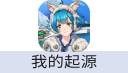 我的起源
