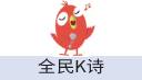 全民K诗