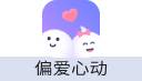 偏爱心动 金币/VIP