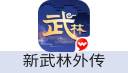 新武林外传