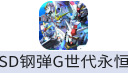 SD钢弹 G世代 永恒（港台/国际服）
