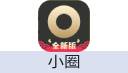 小圈 充值