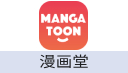 MangaToon漫画堂