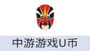 中游游戏中心 U币