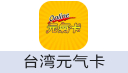 台湾元气卡.