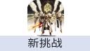 新挑战 挑战币