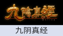 九阴真经（全球华人服）