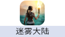 迷雾大陆诅咒岛Misty Continent（港台/国际服）