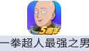 一拳超人：最强之男（台港澳）