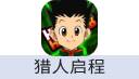 猎人启程（中国大陆服）