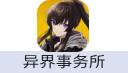 异界事务所（中国大陆服）