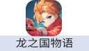 龙之国物语（中国大陆服）
