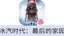 冰汽时代：最后的家园（网易国服）
