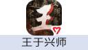 王于兴师