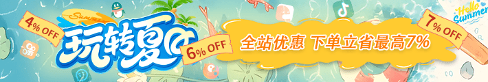 初夏特惠