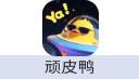 顽皮鸭（YAYA）