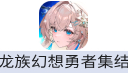 龙族幻想：勇者集结（台港澳）