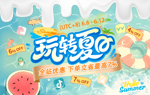 初夏特惠