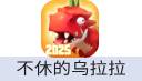 不休的乌拉拉（中国大陆服）