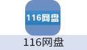 116网盘 VIP