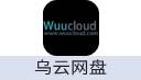 乌云网盘 VIP