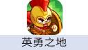 英勇之地 手游