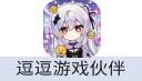 逗逗游戏伙伴