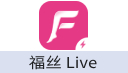 福丝Live