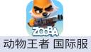 动物王者Zooba（港台国际服）