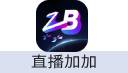 直播加加
